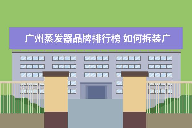 广州蒸发器品牌排行榜 如何拆装广州本田雅阁轿车空调蒸发器总成?