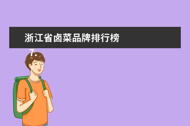 浙江省卤菜品牌排行榜 
  7.浙江省旅游市场营销存在的问题及解决策略研究