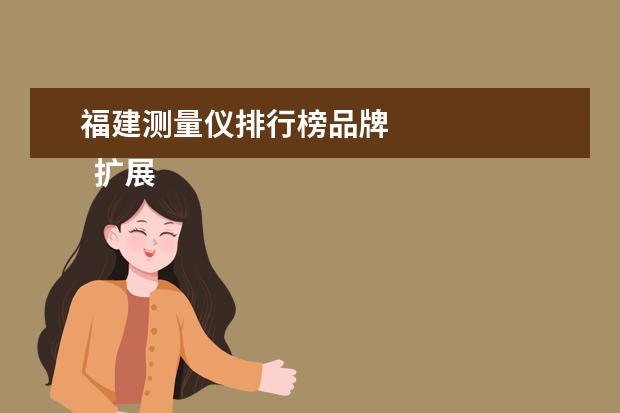 福建测量仪排行榜品牌 
  扩展资料