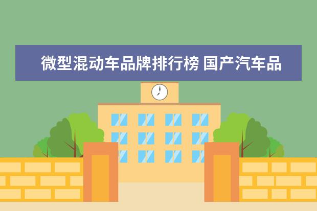 微型混动车品牌排行榜 国产汽车品牌排名(国产汽车品牌排名前五)