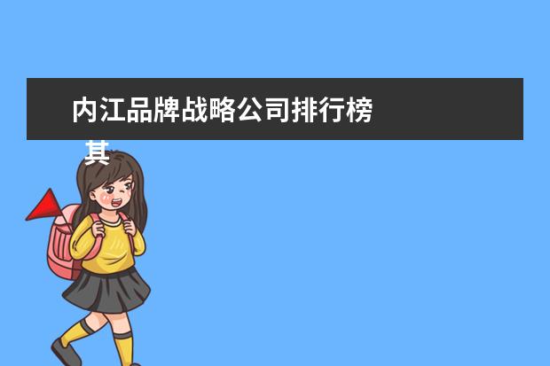 内江品牌战略公司排行榜 
  其他信息：
  <br/>