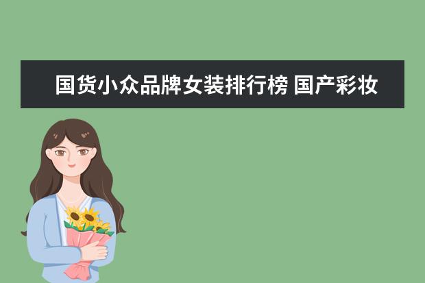 国货小众品牌女装排行榜 国产彩妆哪个牌子好用 2022国货小众彩妆品牌 - 百度...