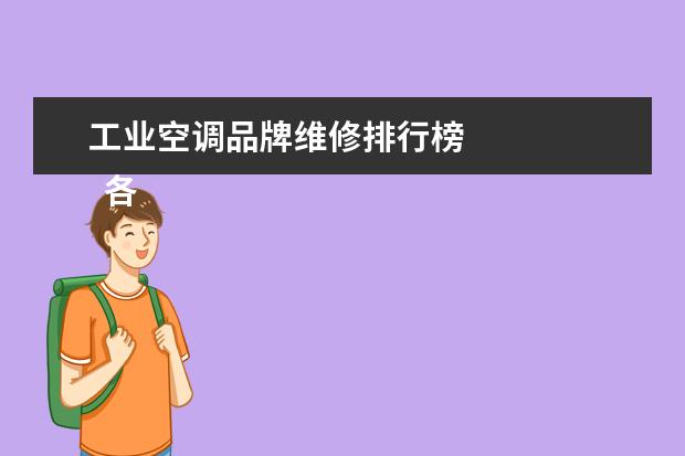 工业空调品牌维修排行榜 
  各大品牌的空调在电商上价格的对比