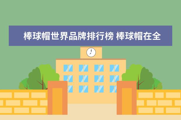 棒球帽世界品牌排行榜 棒球帽在全球知名的品牌有哪些?