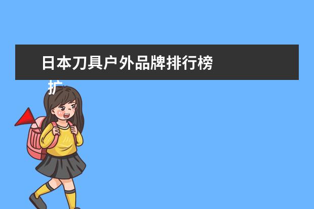 日本刀具户外品牌排行榜 
  扩展资料：