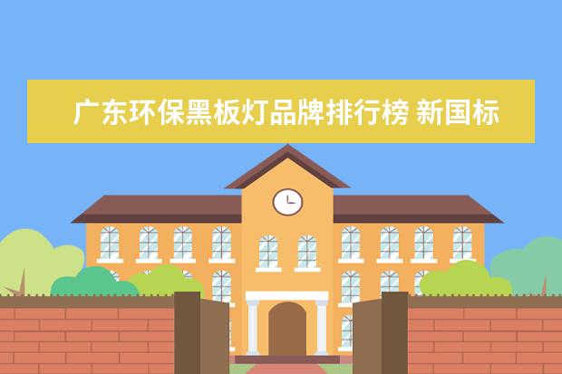 广东环保黑板灯品牌排行榜 新国标下的LED黑板灯具备哪些优点?