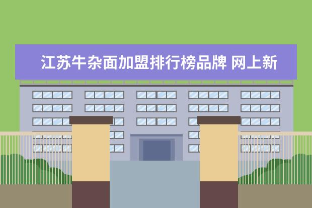 江苏牛杂面加盟排行榜品牌 网上新疆牛杂面加盟赚钱吗