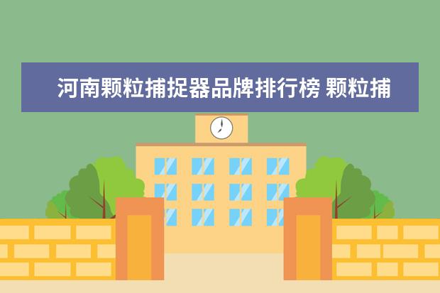 河南颗粒捕捉器品牌排行榜 颗粒捕捉器可以拆掉吗?