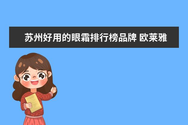 苏州好用的眼霜排行榜品牌 欧莱雅化妆品上28H801是什么意思