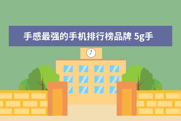 手感最强的手机排行榜品牌 5g手机排行榜10强