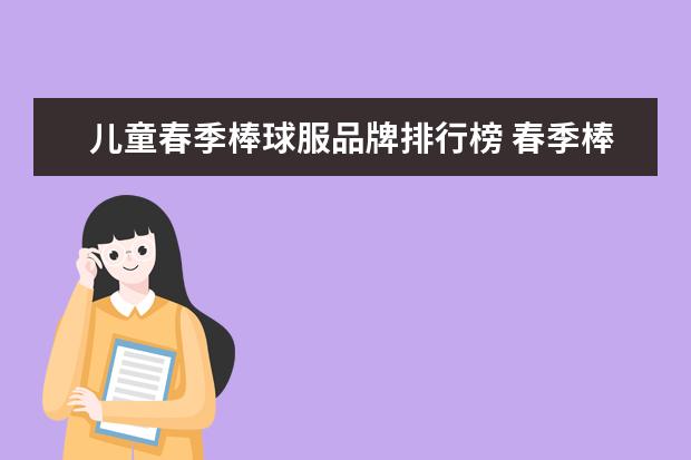 儿童春季棒球服品牌排行榜 春季棒球服合集开箱设计感穿搭时尚百搭