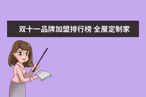 双十一品牌加盟排行榜 全屋定制家具十大品牌排名