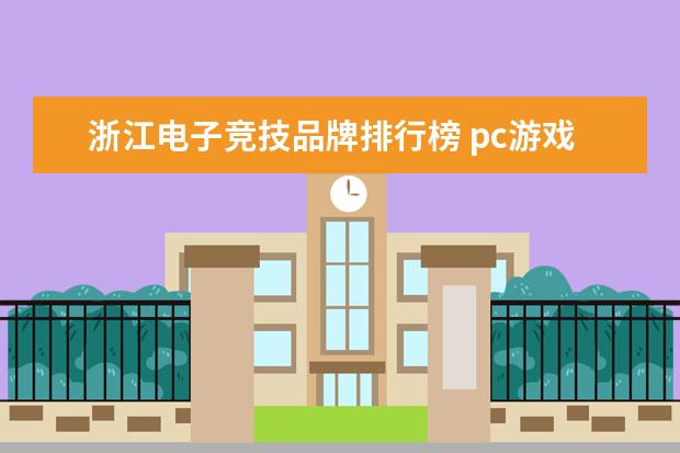 浙江电子竞技品牌排行榜 pc游戏平台哪个好