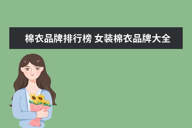棉衣品牌排行榜 女装棉衣品牌大全排行榜(什么牌子的棉袄即好看又实...