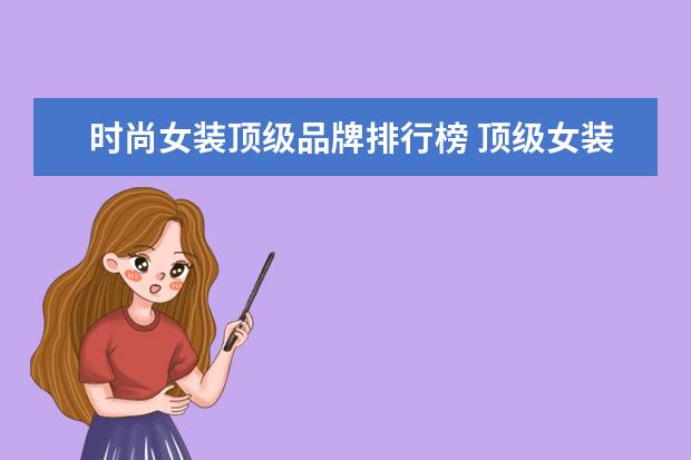 时尚女装顶级品牌排行榜 顶级女装品牌大全排行榜(休闲运动女装国际品牌排名?...