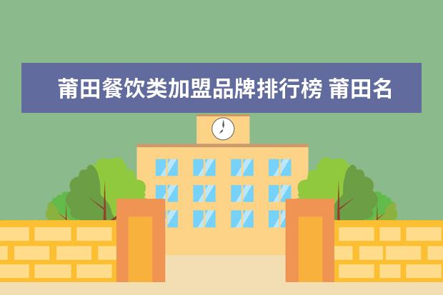莆田餐饮类加盟品牌排行榜 莆田名品旗舰店可以代理加盟吗?