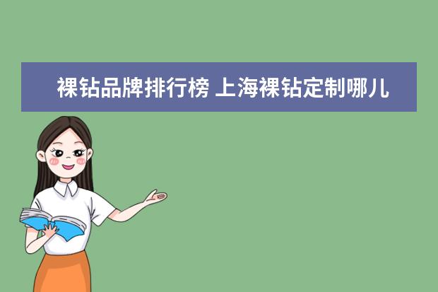 裸钻品牌排行榜 上海裸钻定制哪儿好?裸钻定制排名与推荐