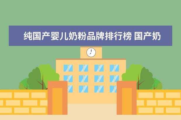 纯国产婴儿奶粉品牌排行榜 国产奶粉哪个牌子比较好