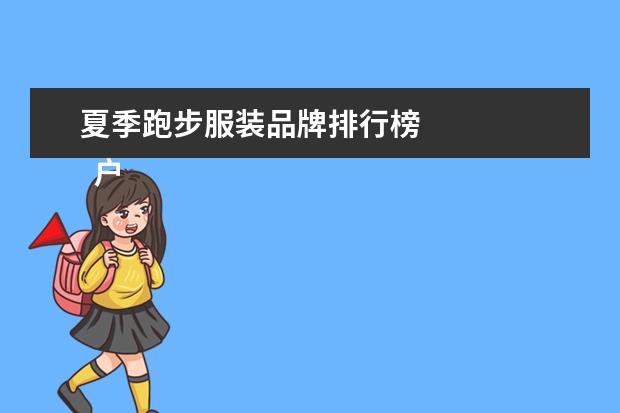 夏季跑步服装品牌排行榜 
  户外跑步衣服品牌3