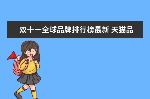 双十一全球品牌排行榜最新 天猫品牌销售排行榜(2021双十二天猫排名)