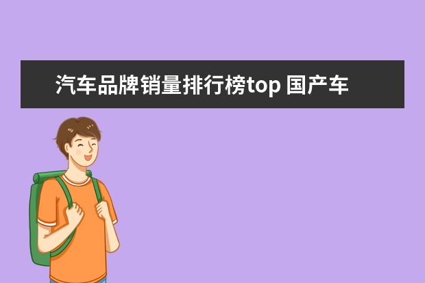 汽车品牌销量排行榜top 国产车排行榜