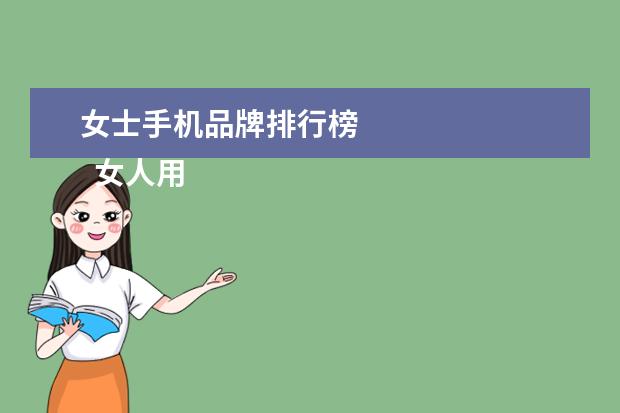 女士手机品牌排行榜 
  女人用手机什么牌子的好2