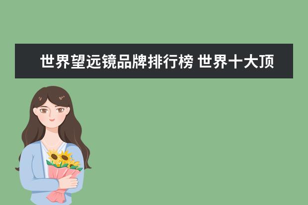 世界望远镜品牌排行榜 世界十大顶级望远镜品牌