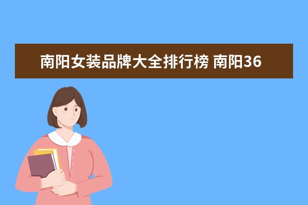南阳女装品牌大全排行榜 南阳360广场有哪些品牌女装