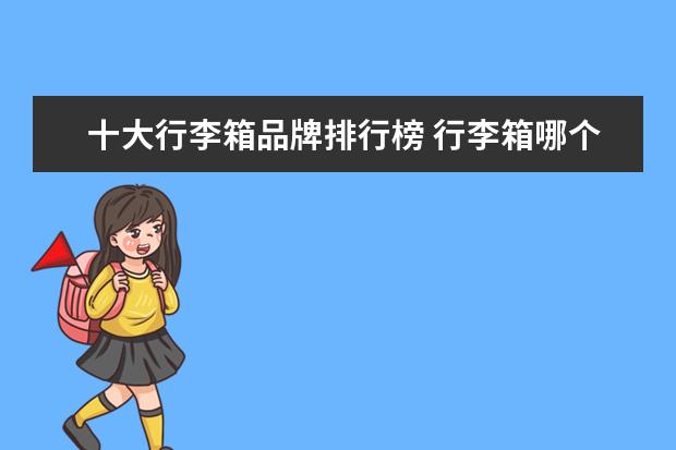 十大行李箱品牌排行榜 行李箱哪个品牌质量好