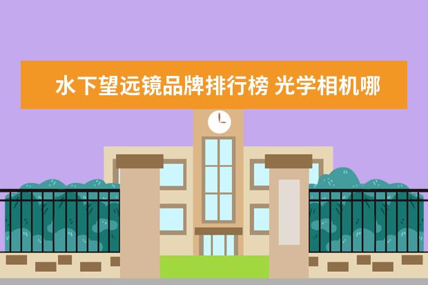 水下望远镜品牌排行榜 光学相机哪个品牌的好