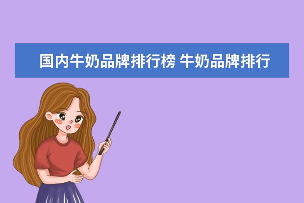 国内牛奶品牌排行榜 牛奶品牌排行榜前十名