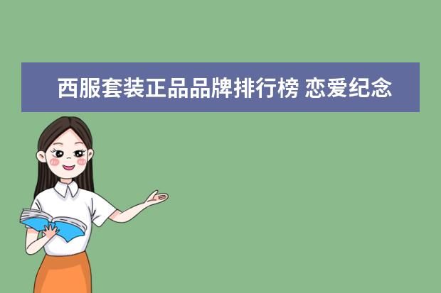 西服套装正品品牌排行榜 恋爱纪念日送什么礼物