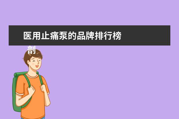 医用止痛泵的品牌排行榜 
  剖腹产多久拔镇痛泵