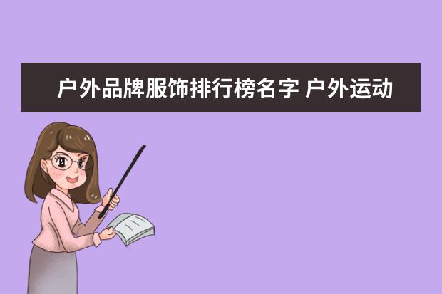 户外品牌服饰排行榜名字 户外运动服品牌排行榜前十名