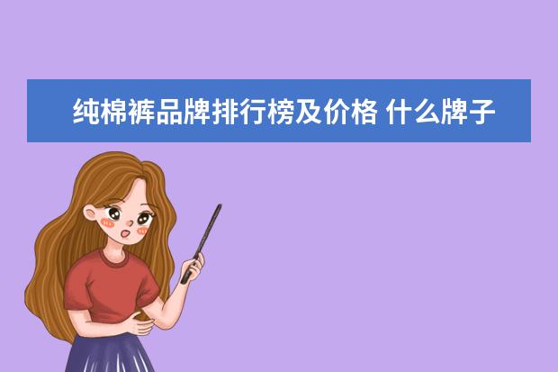 纯棉裤品牌排行榜及价格 什么牌子纯棉内裤好