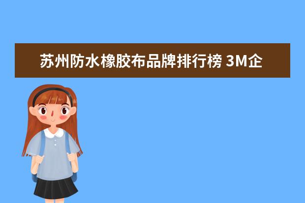 苏州防水橡胶布品牌排行榜 3M企业是什么?