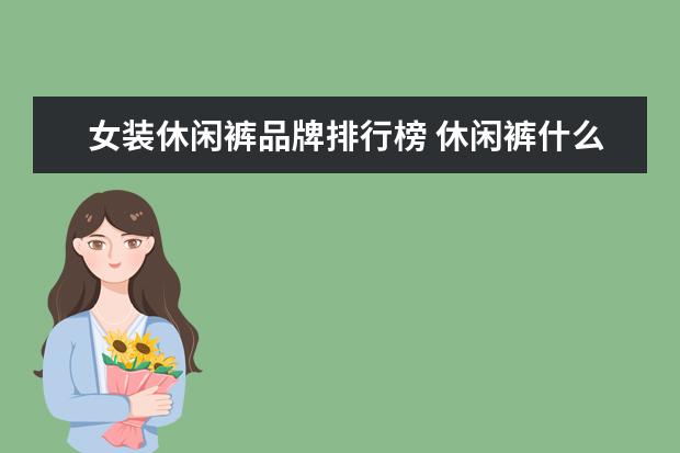 女装休闲裤品牌排行榜 休闲裤什么牌子的好