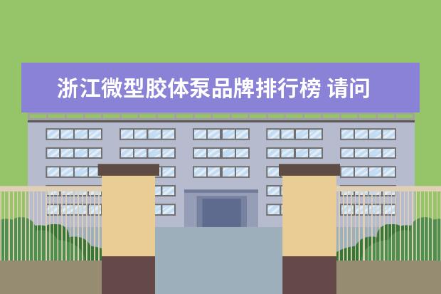 浙江微型胶体泵品牌排行榜 请问 乳化泵和胶体泵 是一样的么~最好详细的的讲解...