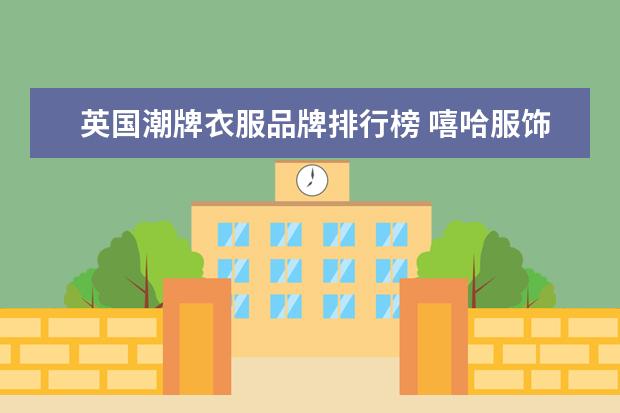 英国潮牌衣服品牌排行榜 嘻哈服饰有哪几种牌子