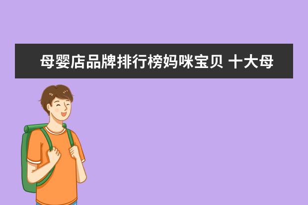 母婴店品牌排行榜妈咪宝贝 十大母婴店品牌有哪些