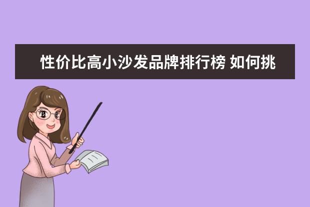 性价比高小沙发品牌排行榜 如何挑选性价比高的沙发