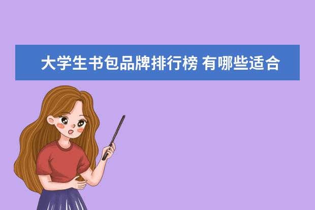 大学生书包品牌排行榜 有哪些适合男大学生的书包?