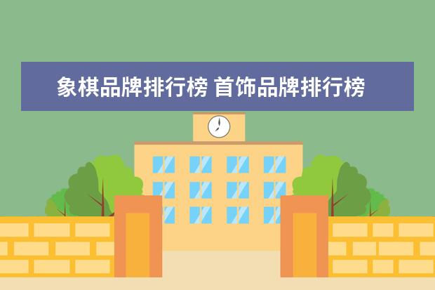 象棋品牌排行榜 首饰品牌排行榜