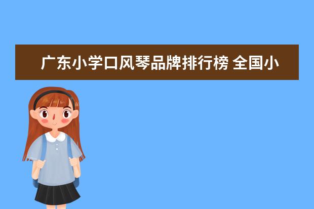 广东小学口风琴品牌排行榜 全国小学生都学口风琴吗
