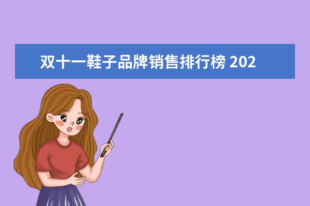 双十一鞋子品牌销售排行榜 2021双十一鞋类销售排行榜(2021双十一衣服鞋子哪一...