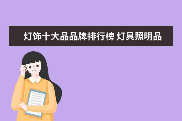 灯饰十大品品牌排行榜 灯具照明品牌排行前十名