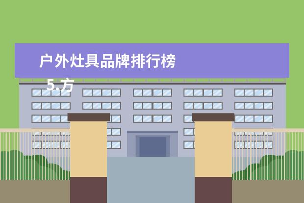 户外灶具品牌排行榜 
  5.方太