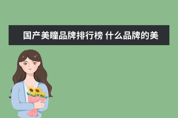 国产美瞳品牌排行榜 什么品牌的美瞳比较好?