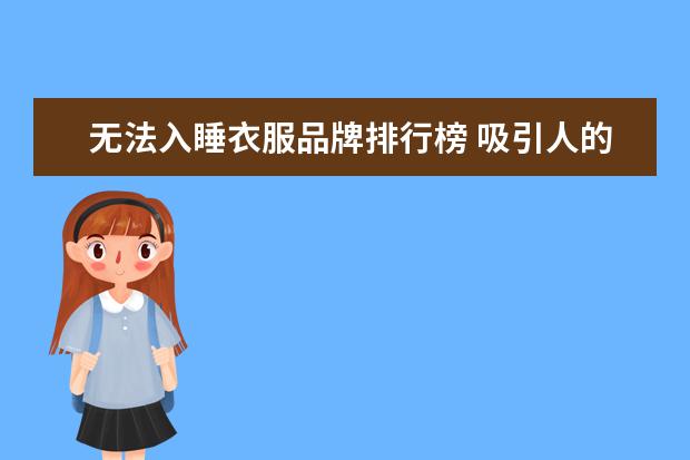 无法入睡衣服品牌排行榜 吸引人的床垫广告语