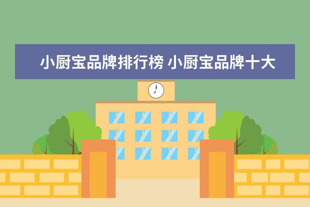 小厨宝品牌排行榜 小厨宝品牌十大排名
